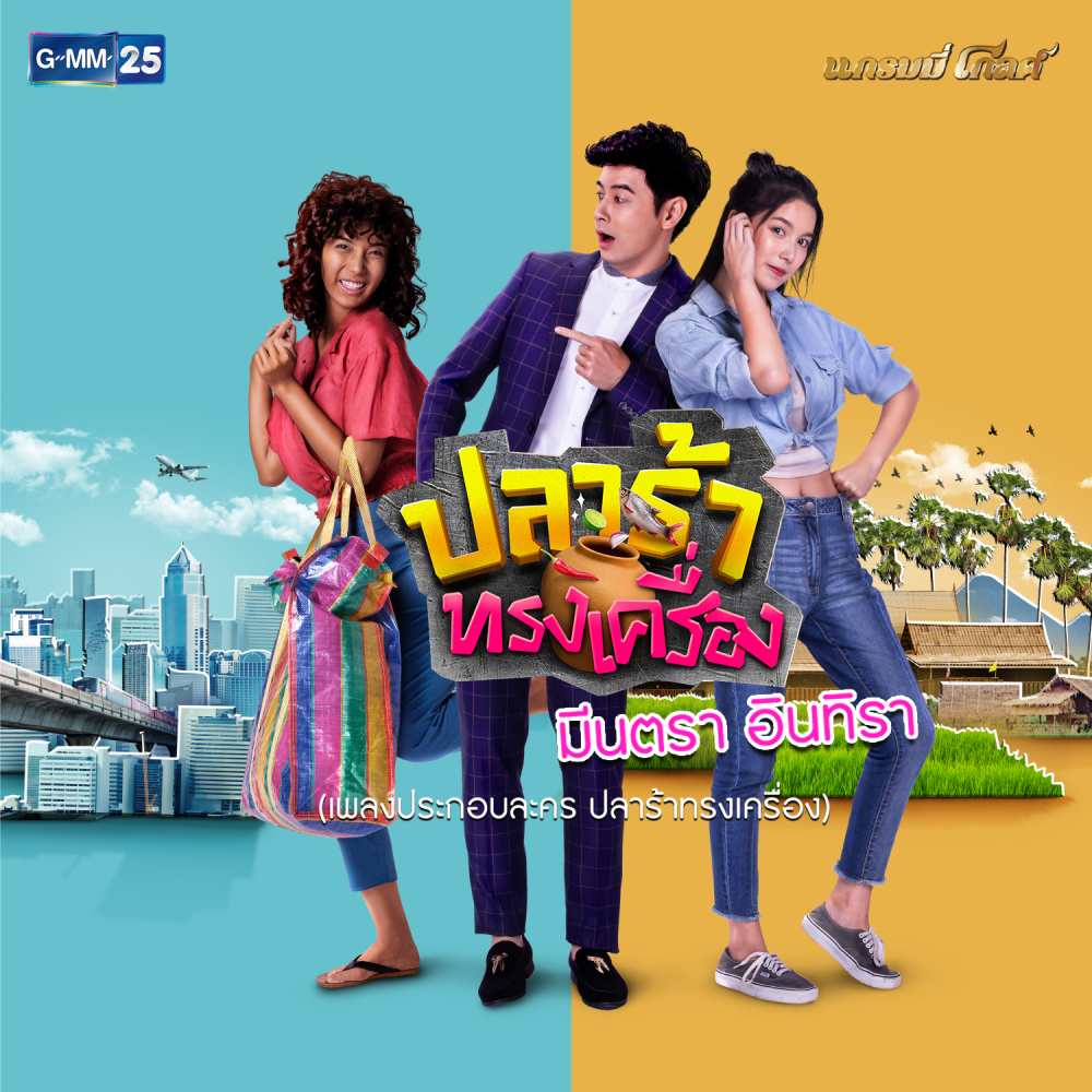 ปลาร้าทรงเครื่อง (เพลงประกอบละคร ปลาร้าทรงเครื่อง)