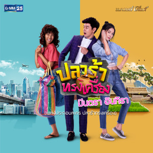 ดาวน์โหลดและฟังเพลง ปลาร้าทรงเครื่อง (เพลงประกอบละคร ปลาร้าทรงเครื่อง) พร้อมเนื้อเพลงจาก มีนตรา อินทิรา