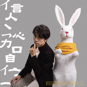 Listen to 信念加 song with lyrics from 黄信斌