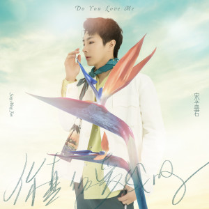 Listen to 你真的爱我吗 (伴奏) song with lyrics from 宋孟君