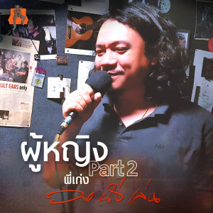 ดาวน์โหลดและฟังเพลง ผู้หญิง Part 2 พร้อมเนื้อเพลงจาก พี่เก่ง นั่งเล่น