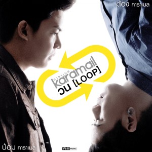 ดาวน์โหลดและฟังเพลง วน (Loop) พร้อมเนื้อเพลงจาก Karamail