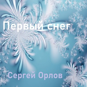 收听Sergey Orlov的Первый снег歌词歌曲