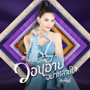 อัลบัม วอนอ้ายอย่าหลายใจ - Single ศิลปิน ข้าวทิพย์ ธิดาดิน