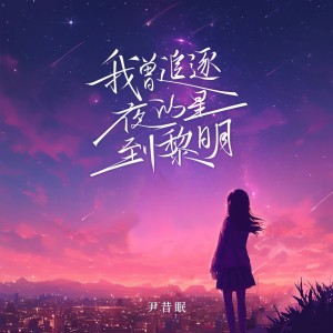 Album 我曾追逐夜的星到黎明 from 尹昔眠
