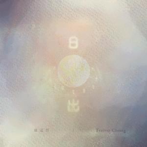 Listen to 覓門 song with lyrics from Terive Cheung