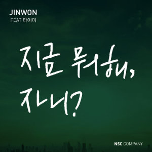 收聽Jin Won的Are You Still Up? (Feat. Tymee)歌詞歌曲