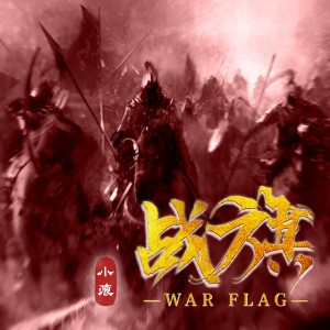 Listen to 一生 (伴奏) song with lyrics from 小痕