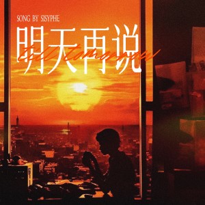 Album 明天再说 from 西西弗Sisyphe