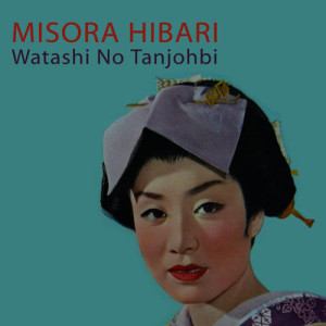 ดาวน์โหลดและฟังเพลง Watashi No Tanjohbi พร้อมเนื้อเพลงจาก Misora Hibari