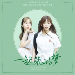 收聽印子月的一起築的夢 (Single Version)歌詞歌曲