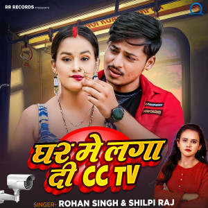 收聽Rohan Singh的Ghar Me Lga Di CCTV歌詞歌曲