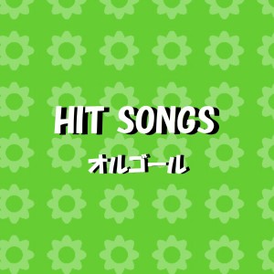 收聽Orgel Sound J-Pop的Sukiyo Sukiyo Sukiyo (Music Box)歌詞歌曲