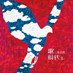 Dengarkan lagu 信仰 (2018) nyanyian 张信哲 dengan lirik