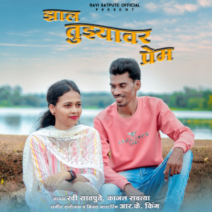 Listen to Zal Tuzyavar Prem song with lyrics from Ravi Satpute