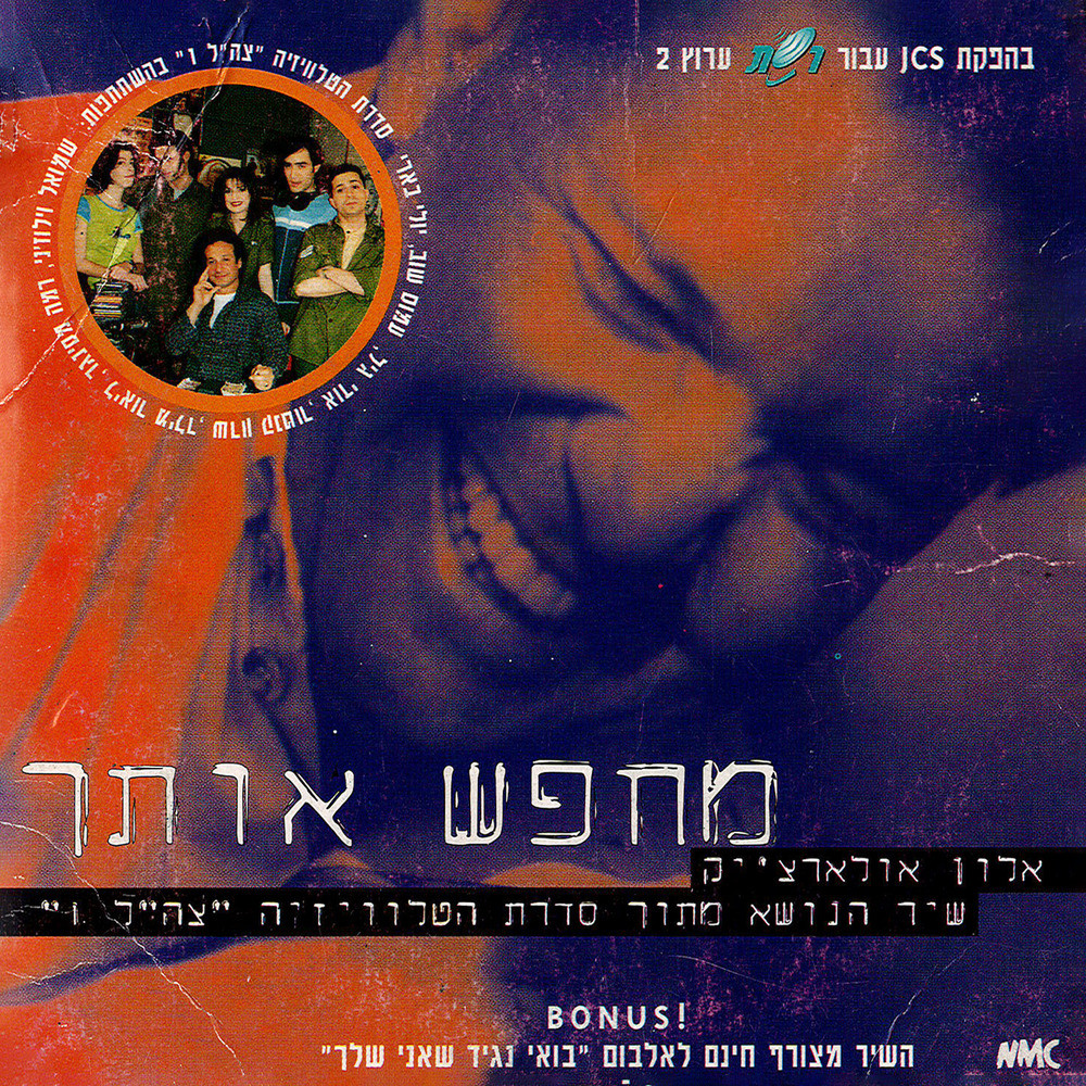 מחפש אותך - שיר הנושא מתוך סדרת הטלוויזיה צה"ל 1