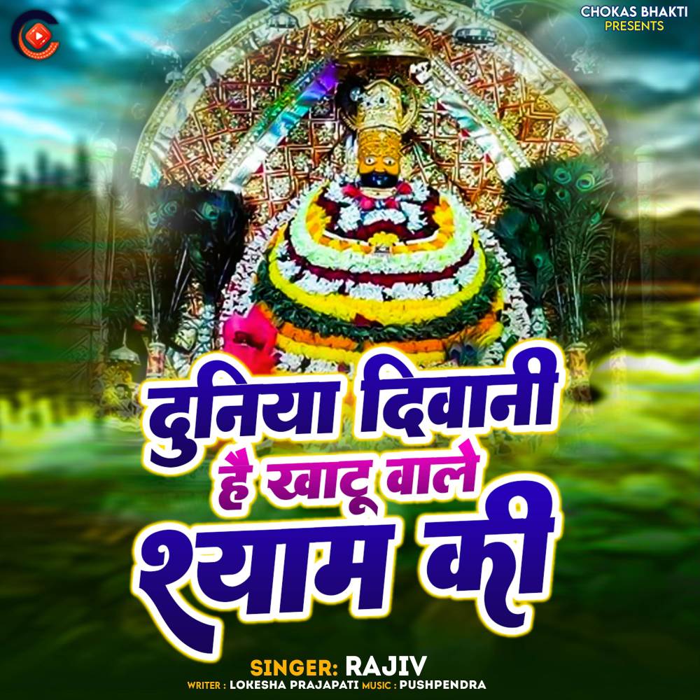 Duniya Diwani Hai Khatu Wale Shyam Ki (Explicit)
