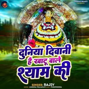 收聽rajiv的Duniya Diwani Hai Khatu Wale Shyam Ki (Explicit)歌詞歌曲
