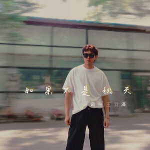 Album 又是一个秋天 from 王羽泽