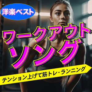 收聽WORK OUT - ワークアウト ジム - DJ MIX的We Will Rock You (Cover) (Explicit)歌詞歌曲