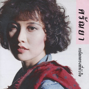 收聽Saranya的ถ้าบอกสักนิด歌詞歌曲