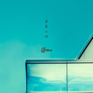 Listen to 夢見心地 song with lyrics from Qlama