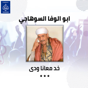 ابو الوفا السوهاجي的专辑خد معانا ودى