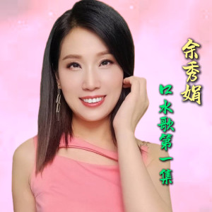 餘秀娟的專輯口水歌第一集