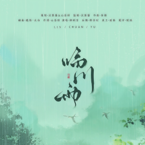 Listen to 临川雨 (完整版) song with lyrics from 流光LG