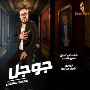 Album جوجل from محمد سلطان
