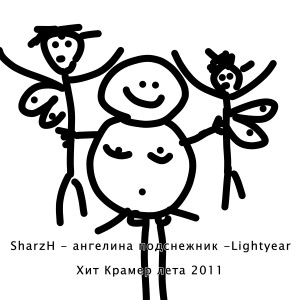 SharzH的专辑Хит крамер лета 2011