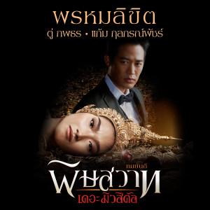 อัลบัม พรหมลิขิต - Single ศิลปิน ตู่ ภพธร