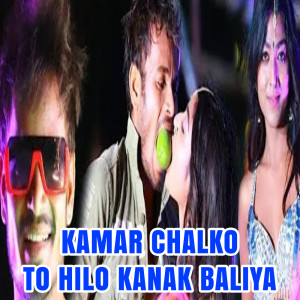 ดาวน์โหลดและฟังเพลง Kamar Chalko To Hilo Kanak Baliya พร้อมเนื้อเพลงจาก Suresh Deewana