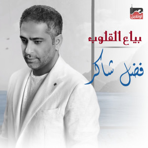 Album Baiiaa Eloloub oleh Fadl Shaker