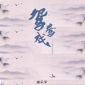收聽指尖笑的鴛鴦戲 (小情郎你莫愁)歌詞歌曲