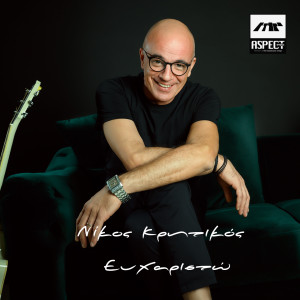 Listen to Efharisto song with lyrics from Nikos Kritikos