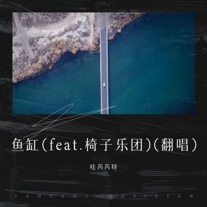 Album 鱼缸 (feat. 椅子乐团)(翻唱) oleh 哇芮芮呀