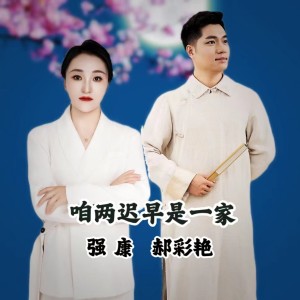 Album 咱两迟早是一家 强康 郝彩艳 from 王世清