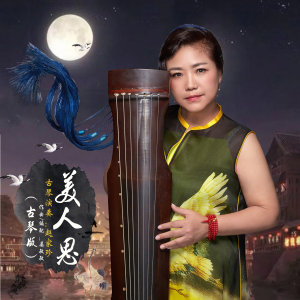 Dengarkan lagu 美人思 (古琴版) nyanyian 赵家珍 dengan lirik