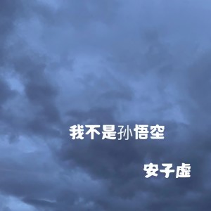 收聽安子虛的我不是孫悟空歌詞歌曲