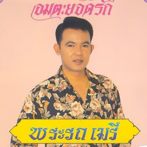 พระรถเมรี