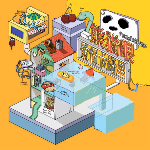 Dengarkan 爱情卡路里 (完整版) lagu dari 熊猫眼乐队 dengan lirik