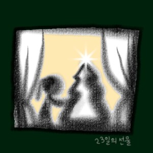 ดาวน์โหลดและฟังเพลง 23일의 선물 พร้อมเนื้อเพลงจาก Ryeowon