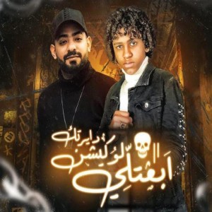 Album ابعتلي لوكيشن دايرتك from Hassan El Brens