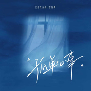 Album 孤单心事 from 长春笨小孩-彭思亮