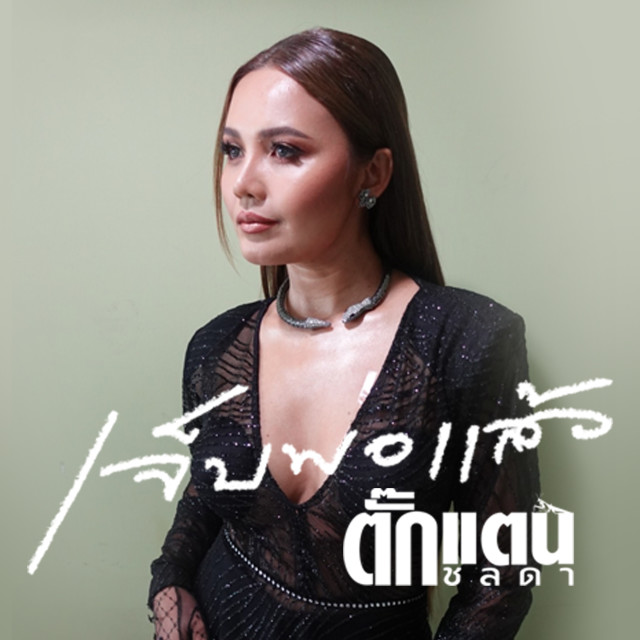 收聽ตั๊กแตน ชลดา的เจ็บพอแล้ว歌詞歌曲