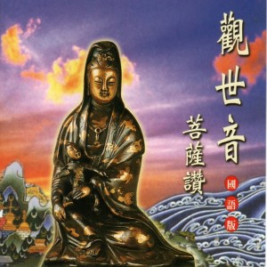 Listen to 觀世音菩薩讚 (國語版) song with lyrics from 羅天洲
