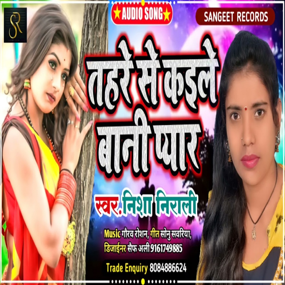 Tohare Se Kaile Bani Peyar (bhojpuri)