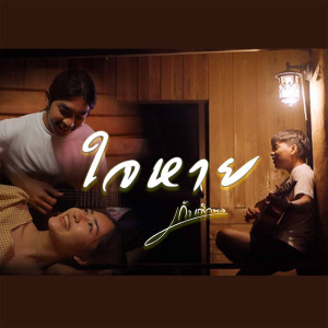 ดาวน์โหลดและฟังเพลง ใจหาย พร้อมเนื้อเพลงจาก เก้า เกริกพล