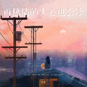 Album 再热情的人心也会冷 from 任夏